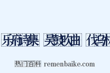 乐府诗集·吴鼓吹曲·伐乌林是什么意思的图片